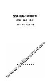 空调用离心式制冷机  结构  操作  维护 封面