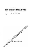 空调自控设计基础及图例集 封面