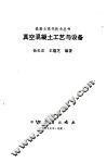 真空混凝土工艺与设备 封面