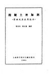 混凝土外加剂  原理及其应用技术 封面
