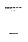 混凝土化学外加剂译文集  2 封面
