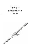 建筑施工重大伤亡事故800例 封面