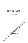 建筑施工安全 封面