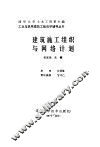 建筑施工组织与网络计划 封面