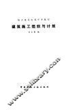建筑施工组织与计划 封面