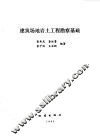 建筑场地岩土工程勘察基础 封面
