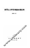 实用土力学及地基处理实例 封面