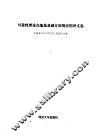 可靠性理论在基基基础方面的应用译文集 封面