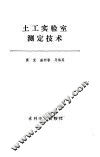 土工实验室测定技术 封面