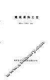 建筑装饰工艺 封面