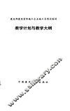 教学计划与教学大纲 封面