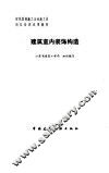 建筑室内装饰构造 封面