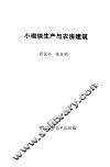 小砌块生产与农房建筑 封面