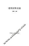 建筑材料实验 封面