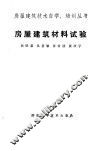 房屋建筑材料试验 封面
