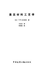 蒸压材料工艺学 封面