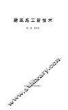 建筑施工新技术 封面