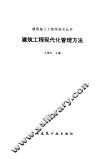 建筑工程现代化管理方法 封面