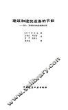 建筑和建筑设备的节能  设计、管理技术的基础和应用 封面