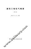 建筑工程电气概算  第3版 封面