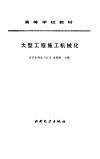 大型工程施工机械化 封面