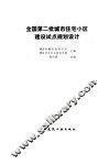 全国第二批城市住宅小区建设试点规划设计 封面