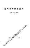 空气洁净技术应用 封面