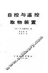 自控与遥控取物装置 封面