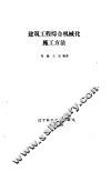 建筑工程综合机械化施工方法 封面