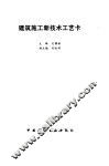 建筑施工新技术工艺卡 封面