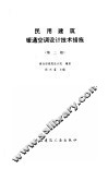 民用建筑暖通空调设计技术措施  第2版 封面