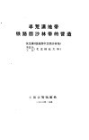 半荒漠地带铁路固沙林带的营造 封面