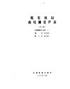 既有铁路曲线测设用表  修订版 封面