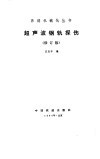 超声波钢轨探伤  修订版 封面