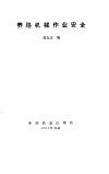 养路机械作业安全 封面