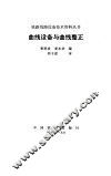 曲线设备与曲线整正 封面