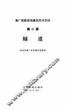 隧道-衡广铁路复线建设技术总结  第2册 封面