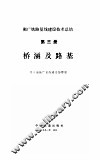 桥涵及路基-衡广铁路复线建设技术总结  第3册 封面