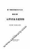 运营设备及建筑物-衡广铁路复线建设技术总结  第4册 封面