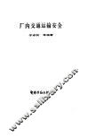 厂内交通运输安全 封面