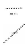 道路交通事故案例评析 封面