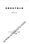 铁路便线平面计算 封面