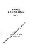 铁路路基基床变形及其防治 封面