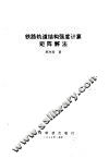 铁路轨道结构强度计算矩阵解法 封面