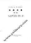 铁路测量  第2版 封面