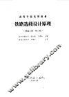铁路选线设计原理  铁道工程  第3册 封面