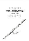 铁路工程建筑物构造  铁道工程  第1册 封面