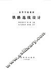 铁路选线设计 封面