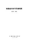 铁路超长轨节无缝线路 封面