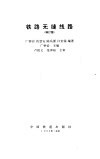 铁路无缝线路  修订版 封面